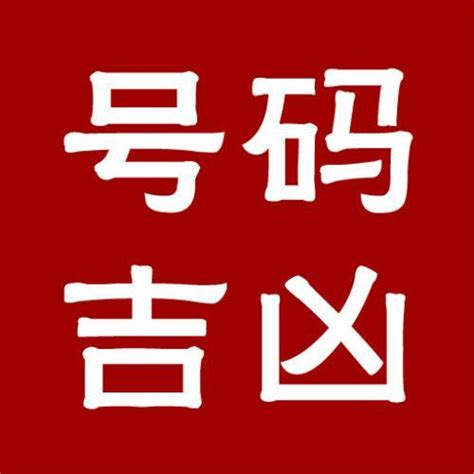 电话号码分析|手机号吉凶查询